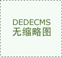 <strong>将继续依托虹桥设想周的平台劣势</strong>
